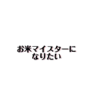 【共感】ごはんに感謝スタンプ【備蓄米】（個別スタンプ：22）