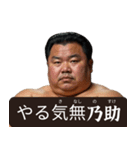 架空の☆力士（個別スタンプ：15）