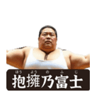 架空の☆力士（個別スタンプ：28）