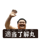 架空の☆力士（個別スタンプ：33）