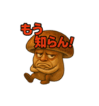 キノコのぼやきスタンプ【感情豊か】（個別スタンプ：1）