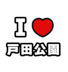 戸田公園好きなあなたへ（個別スタンプ：1）