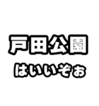 戸田公園好きなあなたへ（個別スタンプ：2）