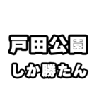 戸田公園好きなあなたへ（個別スタンプ：3）