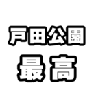 戸田公園好きなあなたへ（個別スタンプ：4）