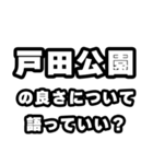 戸田公園好きなあなたへ（個別スタンプ：5）