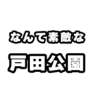 戸田公園好きなあなたへ（個別スタンプ：6）