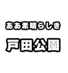 戸田公園好きなあなたへ（個別スタンプ：7）