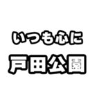 戸田公園好きなあなたへ（個別スタンプ：8）