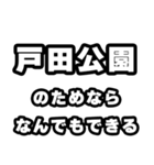 戸田公園好きなあなたへ（個別スタンプ：9）