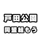 戸田公園好きなあなたへ（個別スタンプ：10）