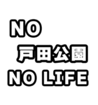 戸田公園好きなあなたへ（個別スタンプ：12）