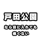 戸田公園好きなあなたへ（個別スタンプ：13）