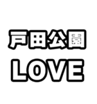戸田公園好きなあなたへ（個別スタンプ：14）