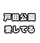 戸田公園好きなあなたへ（個別スタンプ：15）