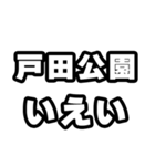 戸田公園好きなあなたへ（個別スタンプ：16）