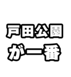 戸田公園好きなあなたへ（個別スタンプ：17）