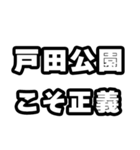戸田公園好きなあなたへ（個別スタンプ：19）