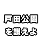 戸田公園好きなあなたへ（個別スタンプ：20）