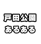 戸田公園好きなあなたへ（個別スタンプ：21）