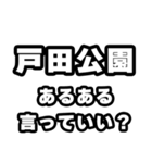 戸田公園好きなあなたへ（個別スタンプ：22）