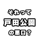 戸田公園好きなあなたへ（個別スタンプ：23）