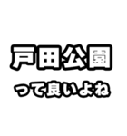 戸田公園好きなあなたへ（個別スタンプ：24）