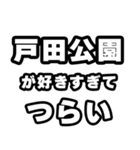 戸田公園好きなあなたへ（個別スタンプ：25）
