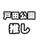 戸田公園好きなあなたへ（個別スタンプ：26）