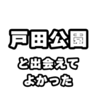 戸田公園好きなあなたへ（個別スタンプ：27）