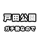 戸田公園好きなあなたへ（個別スタンプ：28）