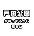 戸田公園好きなあなたへ（個別スタンプ：29）