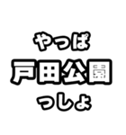 戸田公園好きなあなたへ（個別スタンプ：30）