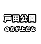 戸田公園好きなあなたへ（個別スタンプ：31）