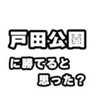 戸田公園好きなあなたへ（個別スタンプ：32）