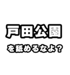 戸田公園好きなあなたへ（個別スタンプ：34）