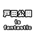 戸田公園好きなあなたへ（個別スタンプ：35）