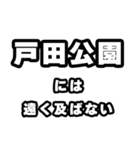 戸田公園好きなあなたへ（個別スタンプ：36）