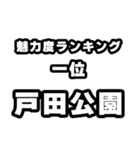 戸田公園好きなあなたへ（個別スタンプ：37）