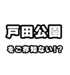 戸田公園好きなあなたへ（個別スタンプ：38）