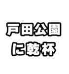 戸田公園好きなあなたへ（個別スタンプ：39）