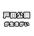戸田公園好きなあなたへ（個別スタンプ：40）