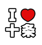 十条好きなあなたへ（個別スタンプ：1）