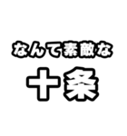 十条好きなあなたへ（個別スタンプ：6）