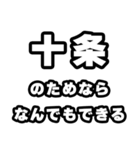 十条好きなあなたへ（個別スタンプ：9）