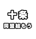 十条好きなあなたへ（個別スタンプ：10）