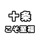 十条好きなあなたへ（個別スタンプ：11）