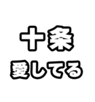 十条好きなあなたへ（個別スタンプ：15）