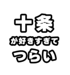 十条好きなあなたへ（個別スタンプ：25）