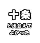 十条好きなあなたへ（個別スタンプ：27）